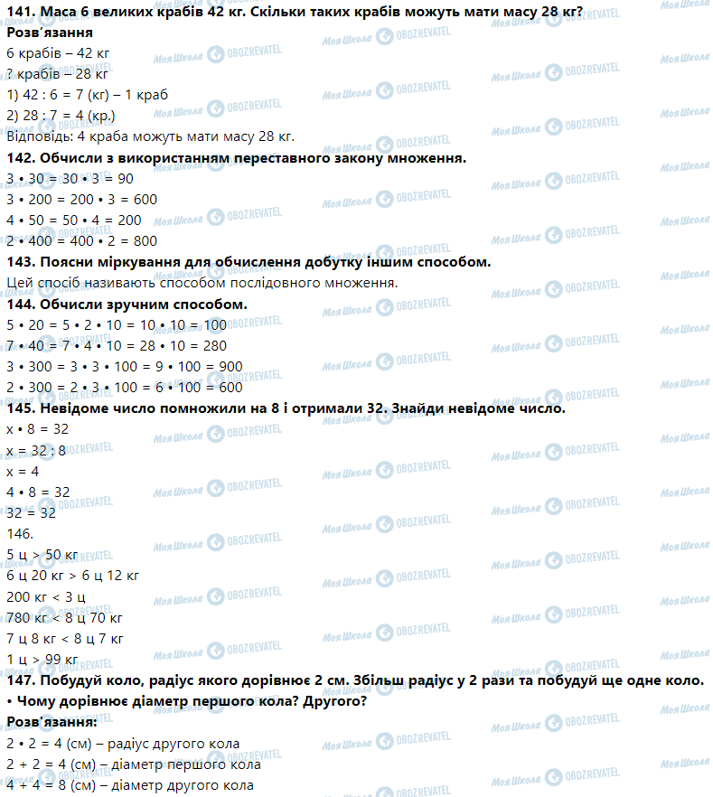 ГДЗ Математика 3 клас сторінка Номер 141-150