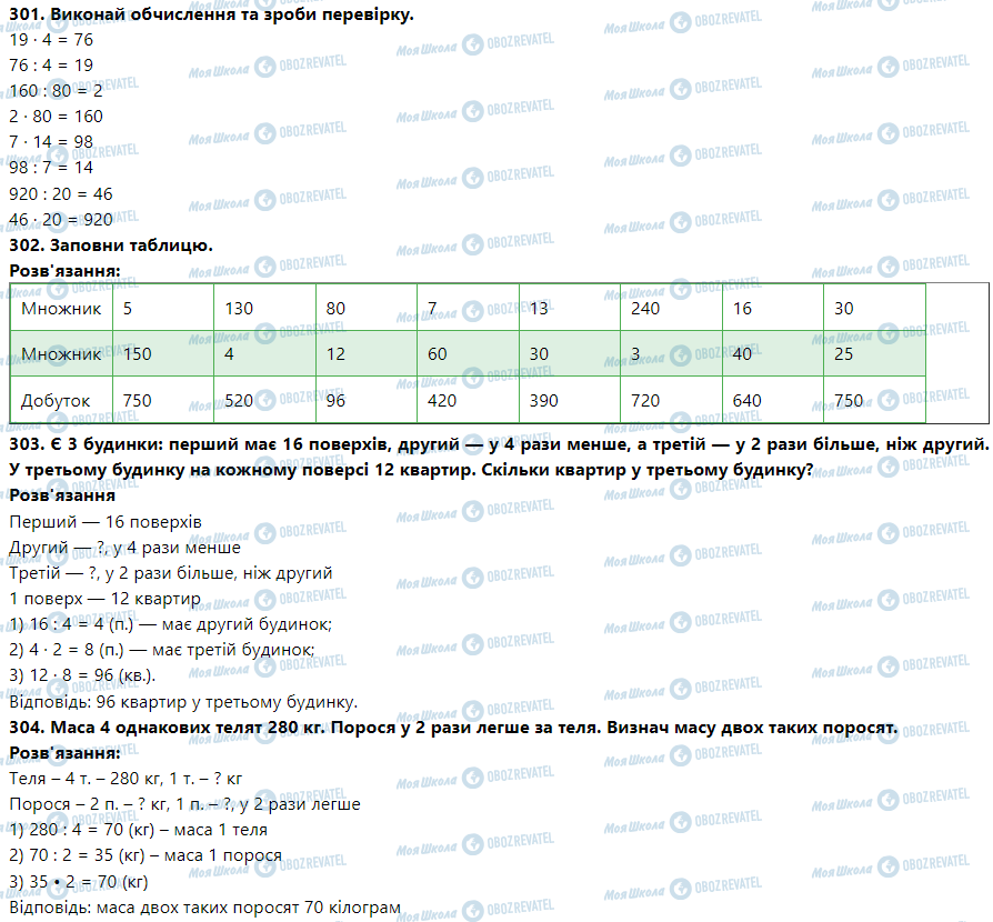 ГДЗ Математика 3 клас сторінка Номер 301-310
