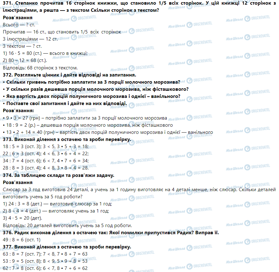 ГДЗ Математика 3 клас сторінка Номер 371-380