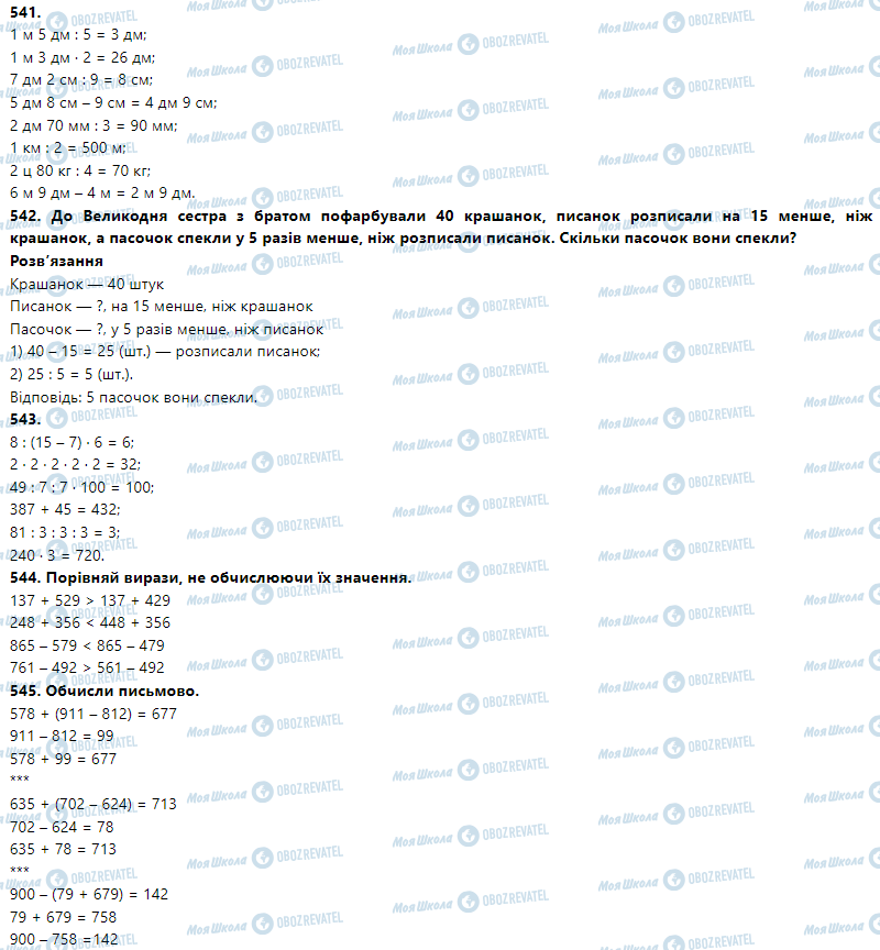 ГДЗ Математика 3 клас сторінка Номер 541-550