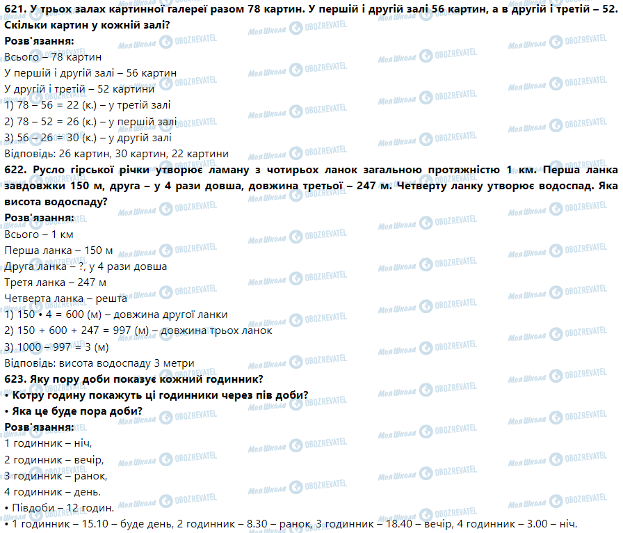 ГДЗ Математика 3 клас сторінка Номер 621-630