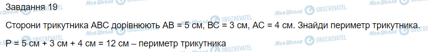 ГДЗ Математика 3 клас сторінка Вправа 19