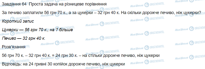 ГДЗ Математика 3 клас сторінка Вправа 64