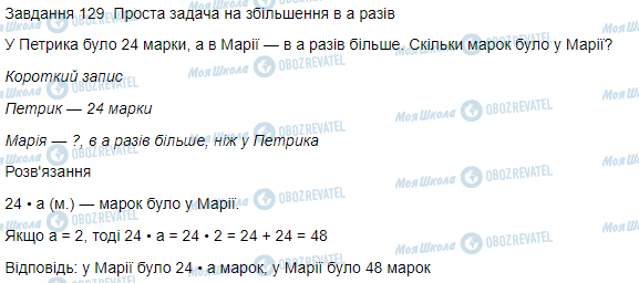 ГДЗ Математика 3 клас сторінка Вправа 129