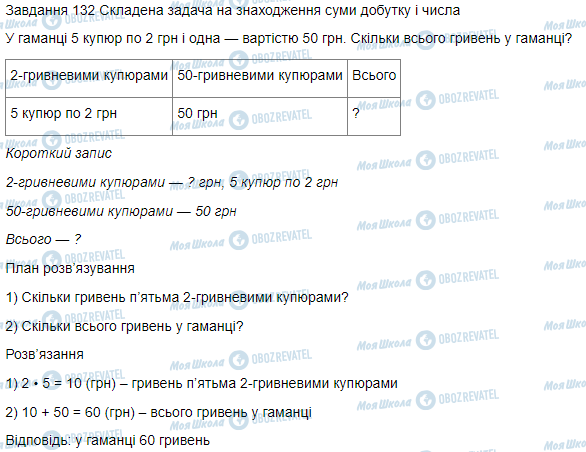 ГДЗ Математика 3 класс страница Вправа 132