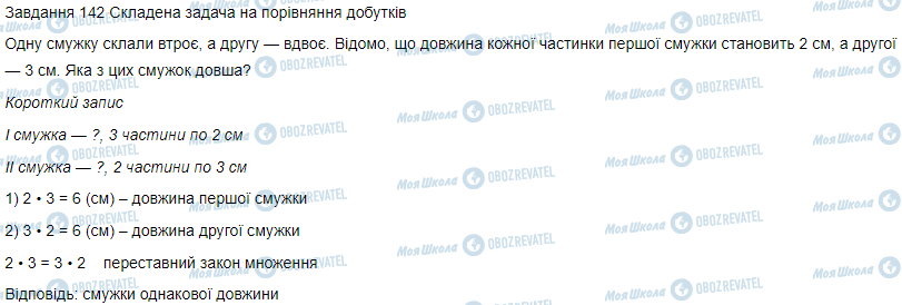 ГДЗ Математика 3 класс страница Вправа 142