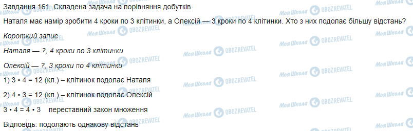 ГДЗ Математика 3 клас сторінка Вправа 161