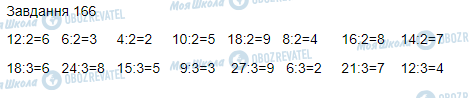 ГДЗ Математика 3 класс страница Вправа 166