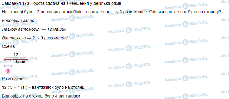 ГДЗ Математика 3 класс страница Вправа 173