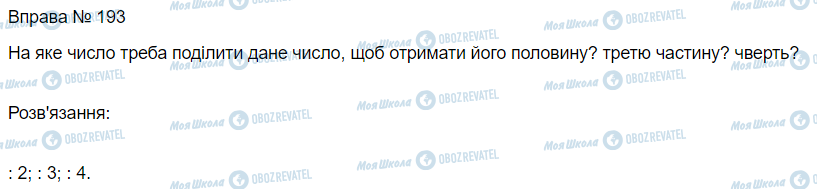 ГДЗ Математика 3 клас сторінка Вправа 193
