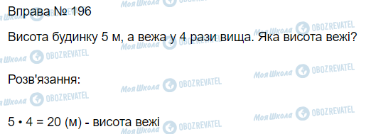 ГДЗ Математика 3 класс страница Вправа 196