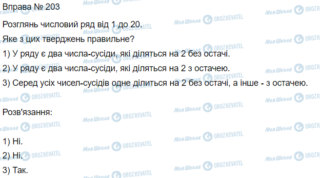 ГДЗ Математика 3 клас сторінка Вправа 203