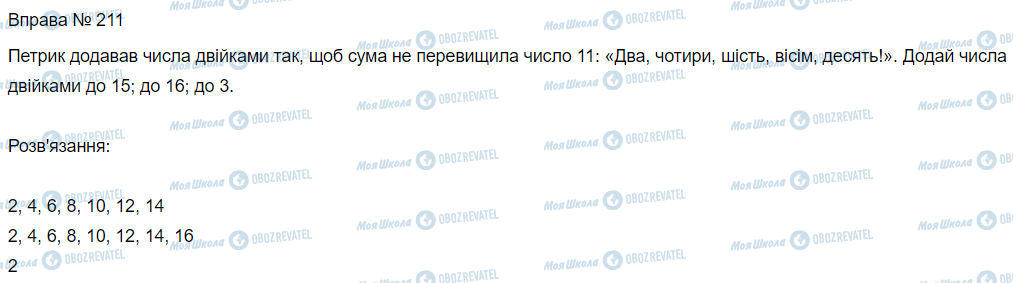 ГДЗ Математика 3 клас сторінка Вправа  211