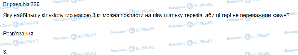 ГДЗ Математика 3 клас сторінка Вправа 229