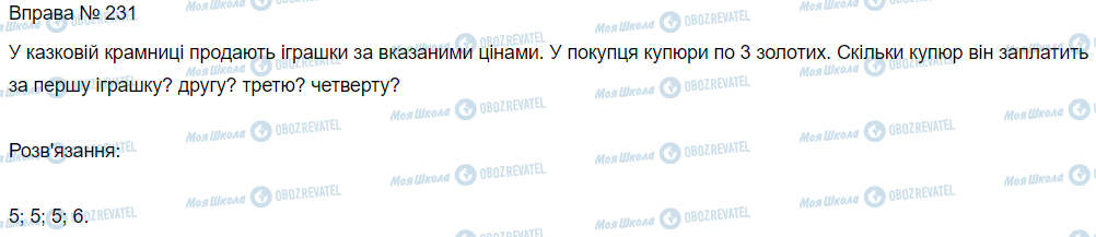 ГДЗ Математика 3 класс страница Вправа 231
