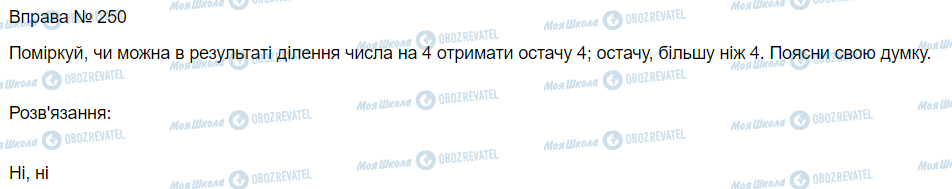 ГДЗ Математика 3 класс страница Вправа 250