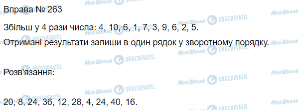 ГДЗ Математика 3 класс страница Вправа 263