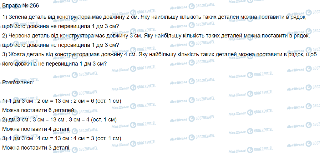 ГДЗ Математика 3 класс страница Вправа 266