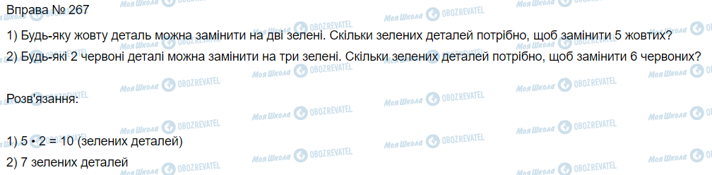 ГДЗ Математика 3 класс страница Вправа 267