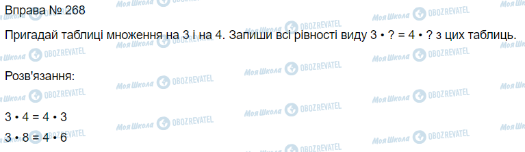 ГДЗ Математика 3 клас сторінка Вправа  268