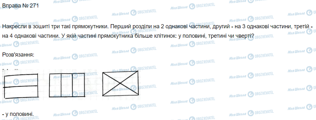ГДЗ Математика 3 клас сторінка Вправа 271