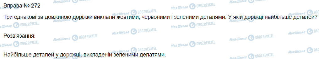 ГДЗ Математика 3 клас сторінка Вправа 272