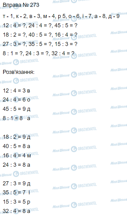 ГДЗ Математика 3 клас сторінка Вправа  273