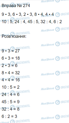 ГДЗ Математика 3 класс страница Вправа 274