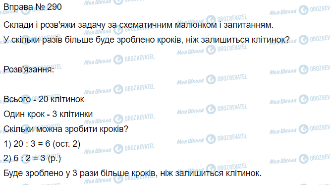 ГДЗ Математика 3 клас сторінка Вправа 290