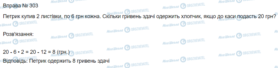 ГДЗ Математика 3 класс страница Вправа 303