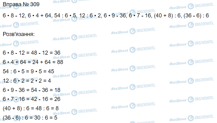 ГДЗ Математика 3 клас сторінка Вправа  309