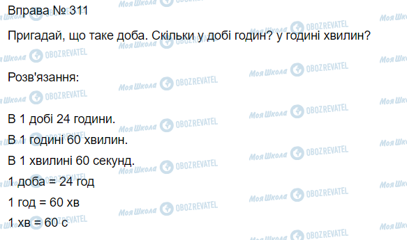 ГДЗ Математика 3 клас сторінка Вправа 311