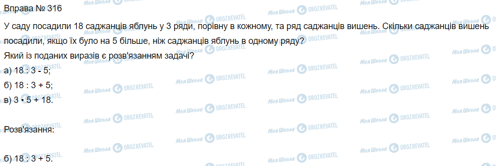 ГДЗ Математика 3 клас сторінка Вправа 316