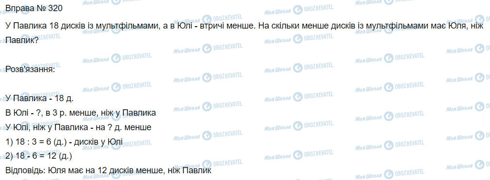 ГДЗ Математика 3 клас сторінка Вправа 320