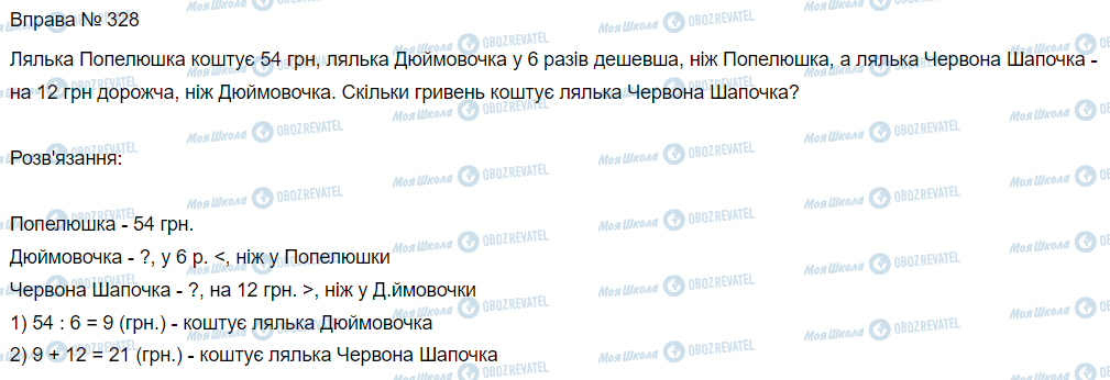 ГДЗ Математика 3 класс страница Вправа 328