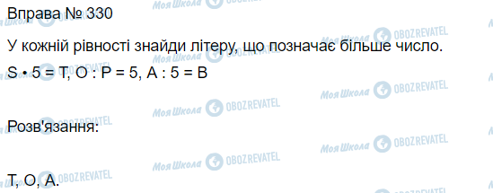 ГДЗ Математика 3 клас сторінка Вправа 330