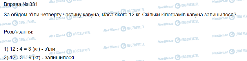 ГДЗ Математика 3 клас сторінка Вправа 331