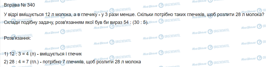 ГДЗ Математика 3 класс страница Вправа 340