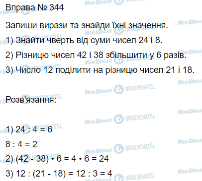 ГДЗ Математика 3 класс страница Вправа 344