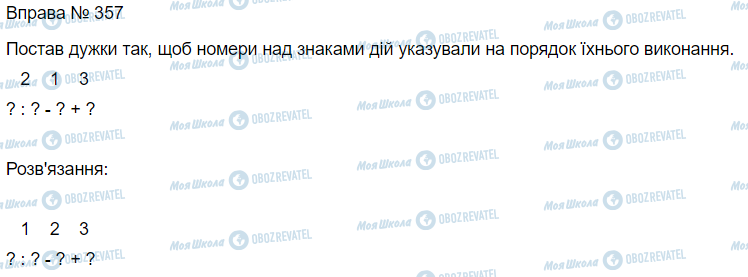ГДЗ Математика 3 клас сторінка Вправа 357