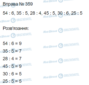 ГДЗ Математика 3 клас сторінка Вправа 359