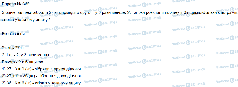 ГДЗ Математика 3 класс страница Вправа 360