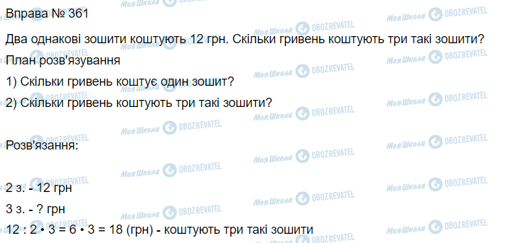 ГДЗ Математика 3 клас сторінка Вправа 361