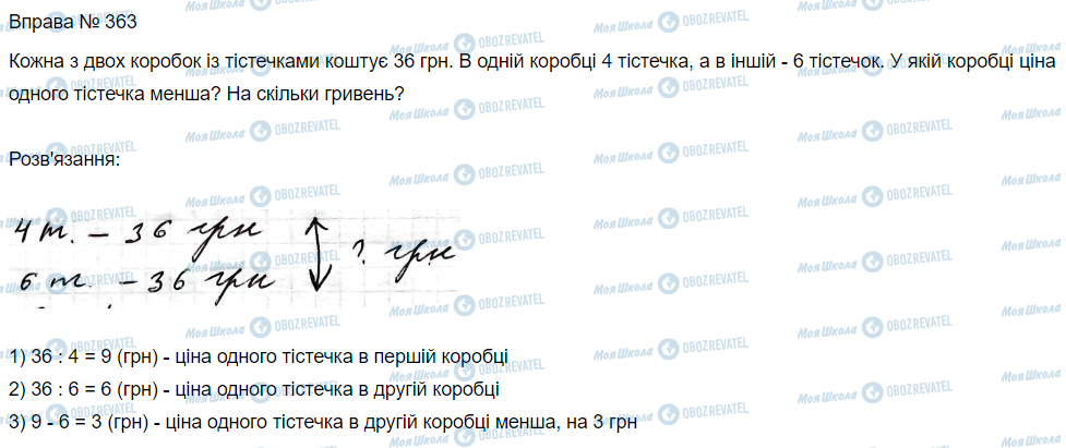 ГДЗ Математика 3 клас сторінка Вправа 363