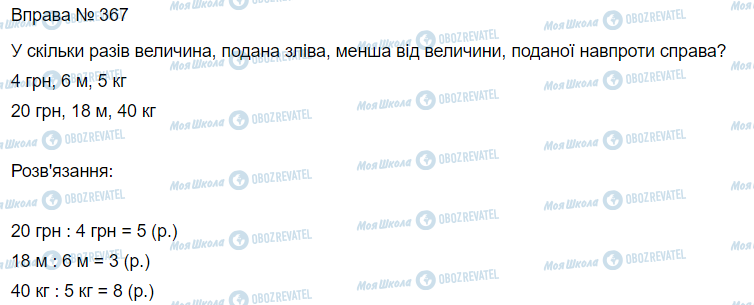 ГДЗ Математика 3 класс страница Вправа 367