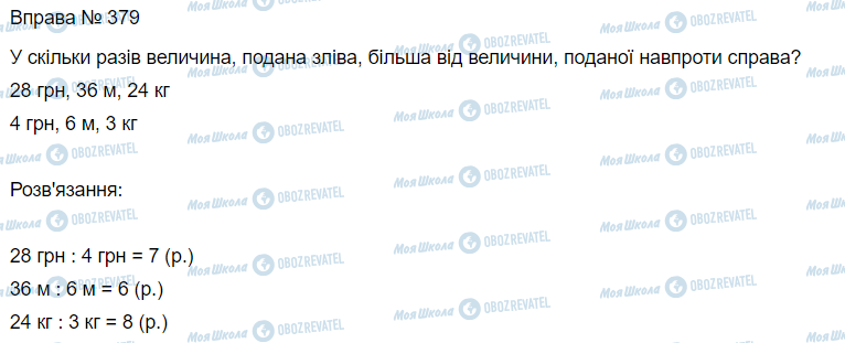 ГДЗ Математика 3 клас сторінка Вправа 379