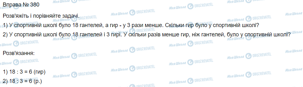 ГДЗ Математика 3 класс страница Вправа 380