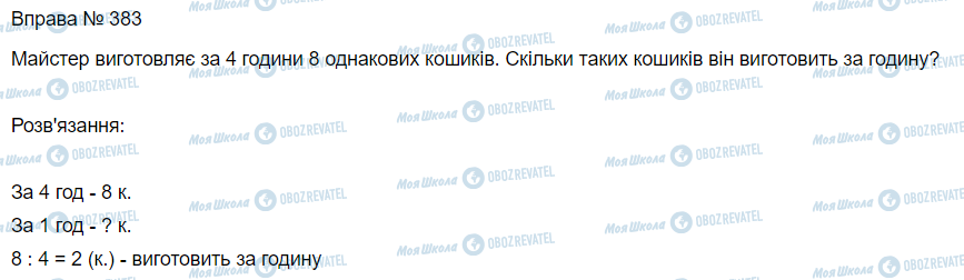 ГДЗ Математика 3 класс страница Вправа 383