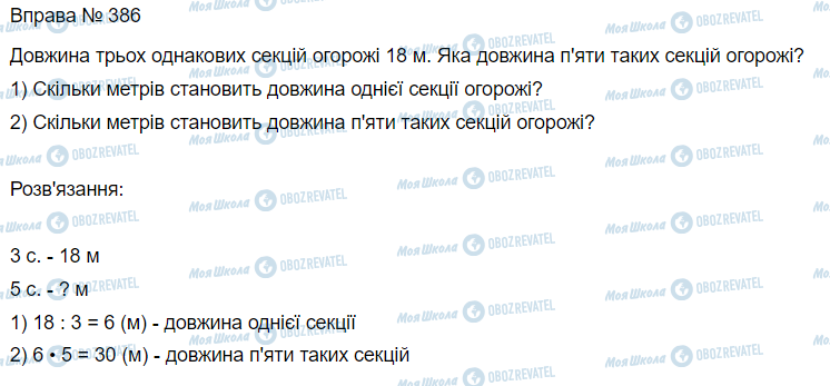 ГДЗ Математика 3 клас сторінка Вправа 386