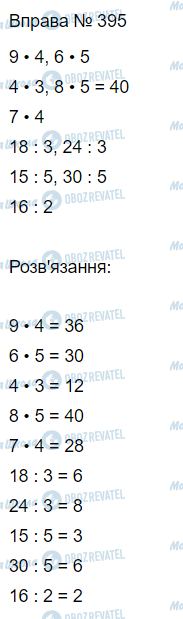 ГДЗ Математика 3 клас сторінка Вправа 395